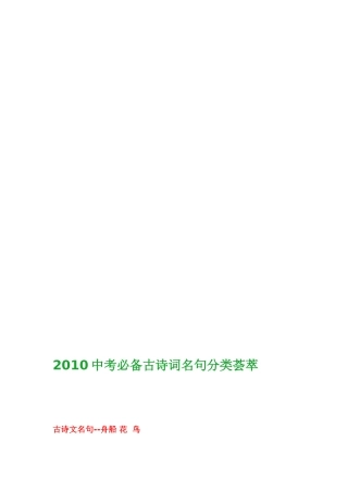 2010中考必备古诗词名句分类荟萃