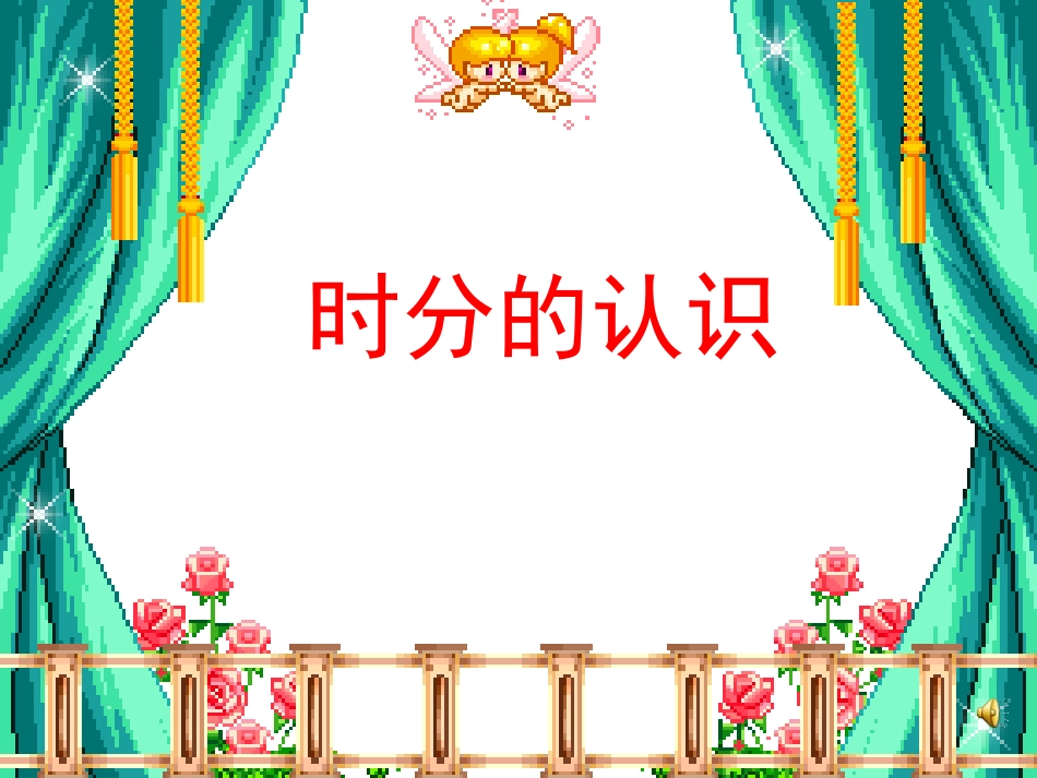 青岛版小学数学二年级下册《时分的认识》课件_第1页