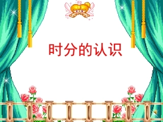 青岛版小学数学二年级下册《时分的认识》课件