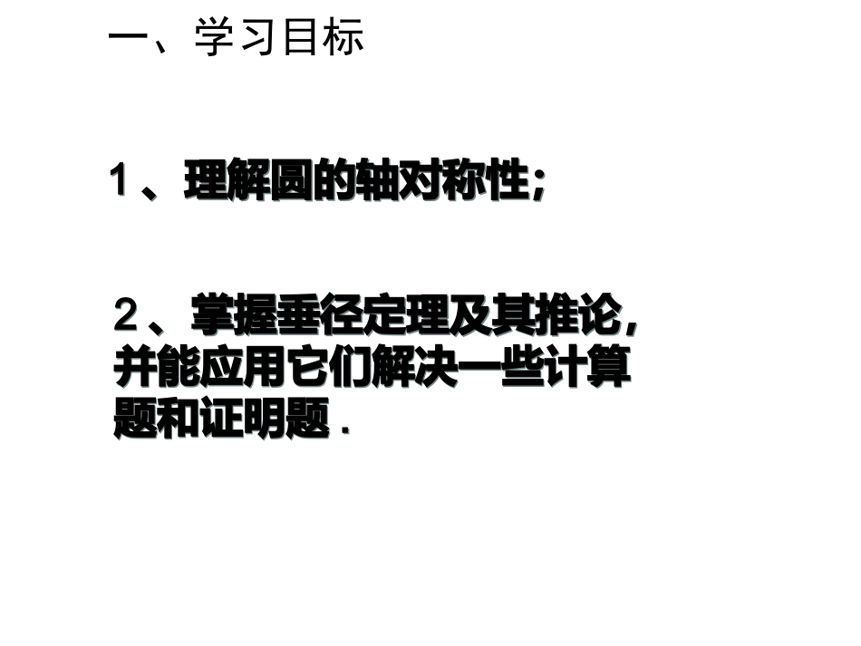 圆的垂径定理_第2页