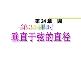 圆的垂径定理