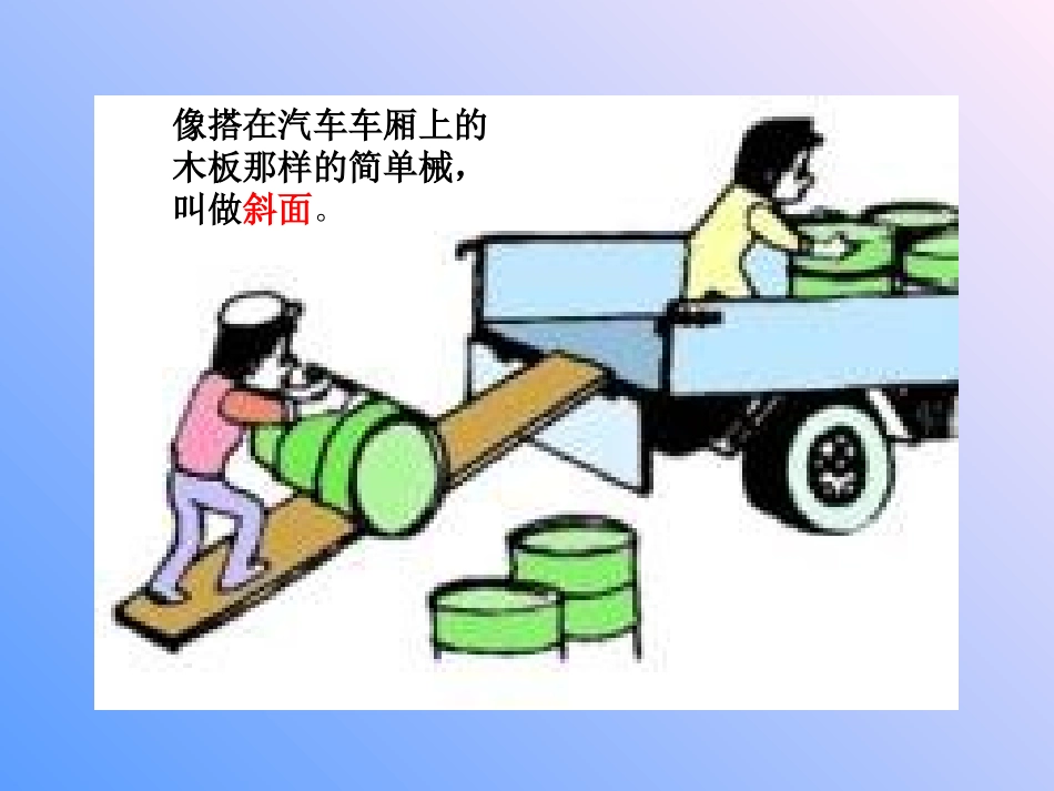 青岛版小学科学五年级下册《斜面》课件6_第3页