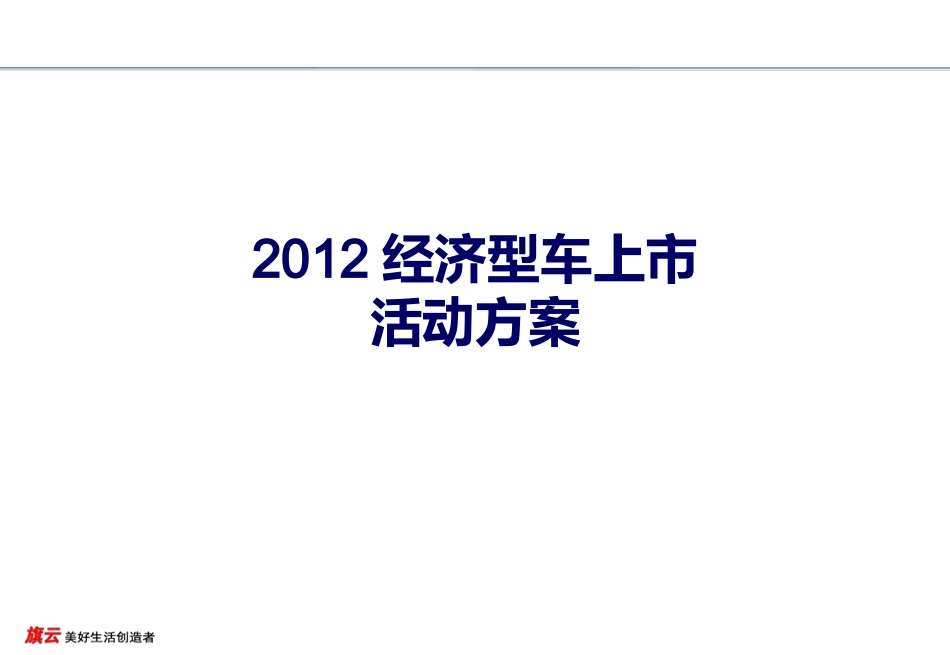 2015奇瑞经济型车上市活动方案_第1页