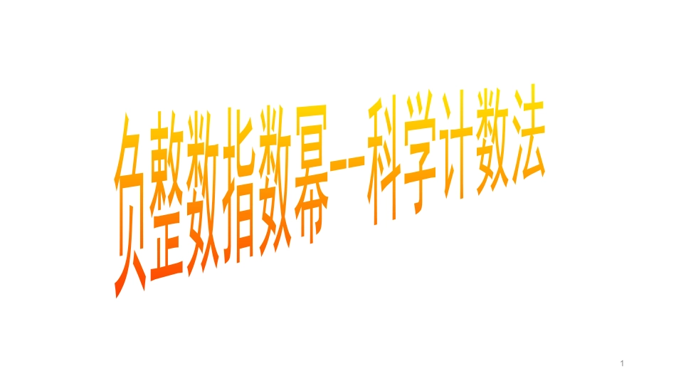 3-同底数幂的除法(第二课时)_第1页