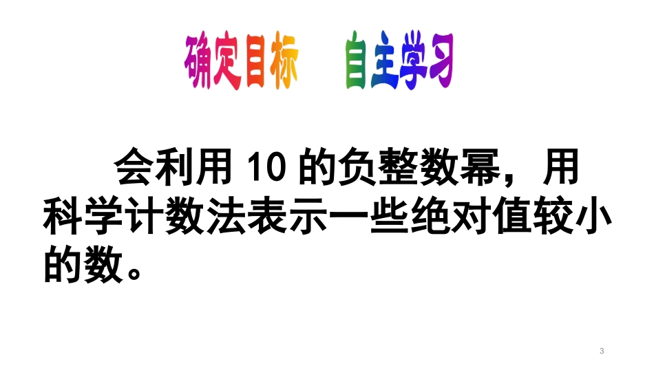 3-同底数幂的除法(第二课时)_第3页