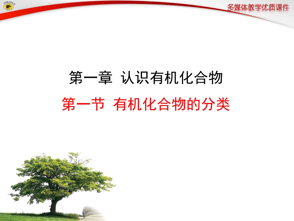 第一节有机化合物的分类(新改)_第1页