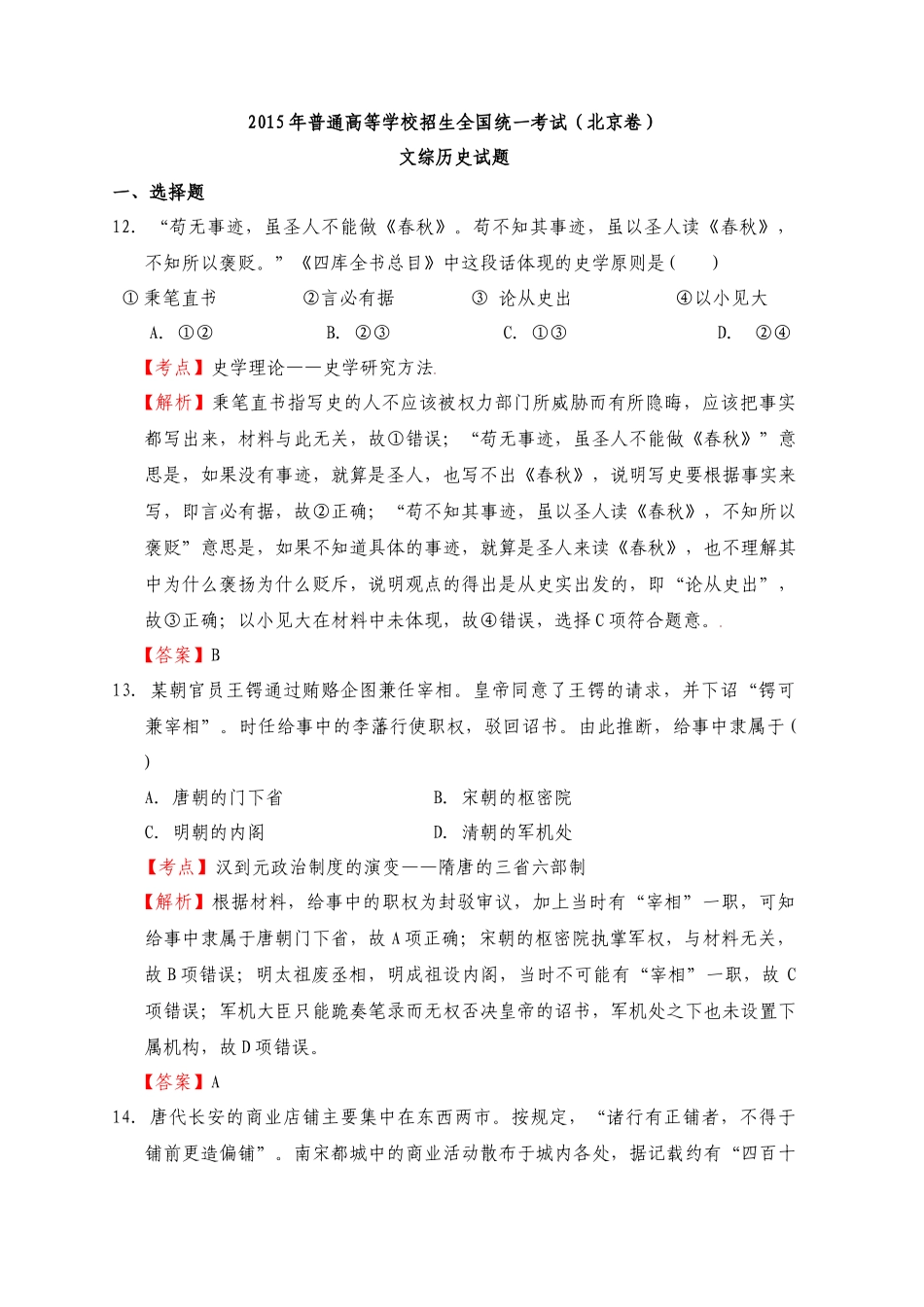 2015年高考历史真题汇总12套全(解析版)_第1页