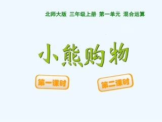 小学数学北师大2011课标版三年级小熊购物.1-小熊购物-(2)