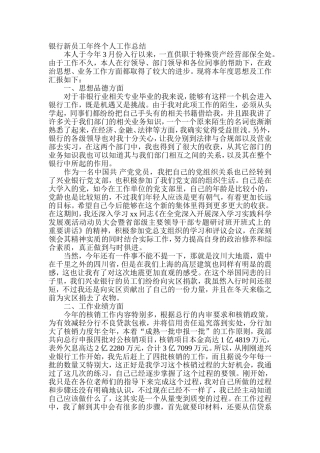 银行新员工年终个人工作总结