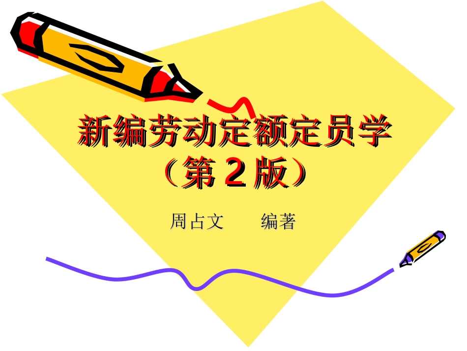 新编劳动定额定员学PPT_第1页