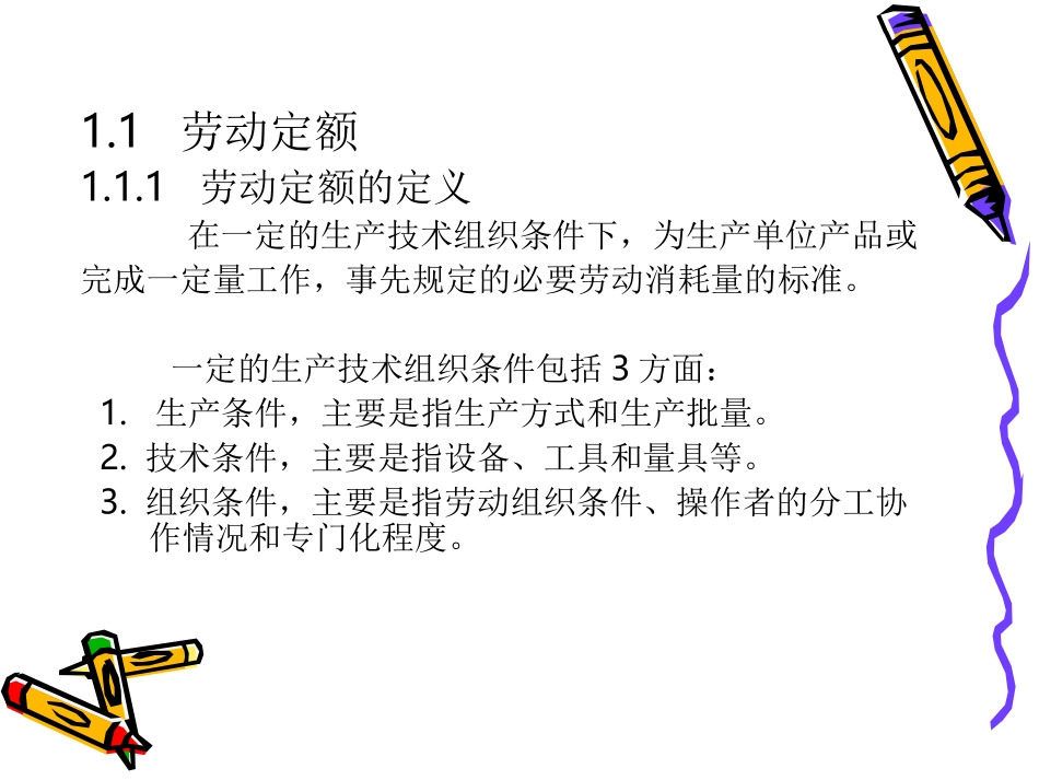 新编劳动定额定员学PPT_第3页