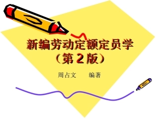新编劳动定额定员学PPT