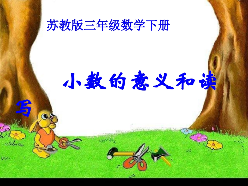 (苏教版)三年级数学下册课件-小数的意义和读写_第1页