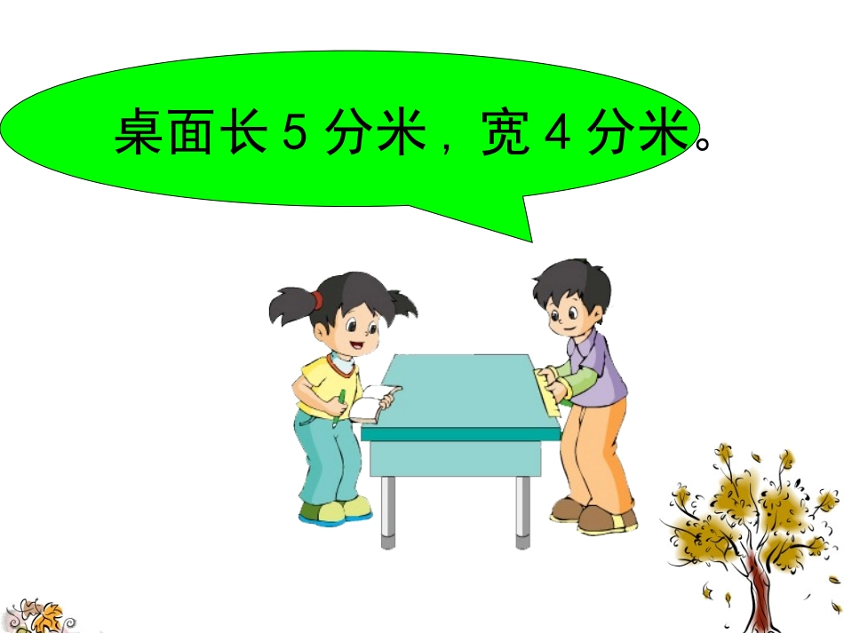 (苏教版)三年级数学下册课件-小数的意义和读写_第3页