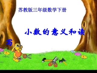 (苏教版)三年级数学下册课件-小数的意义和读写