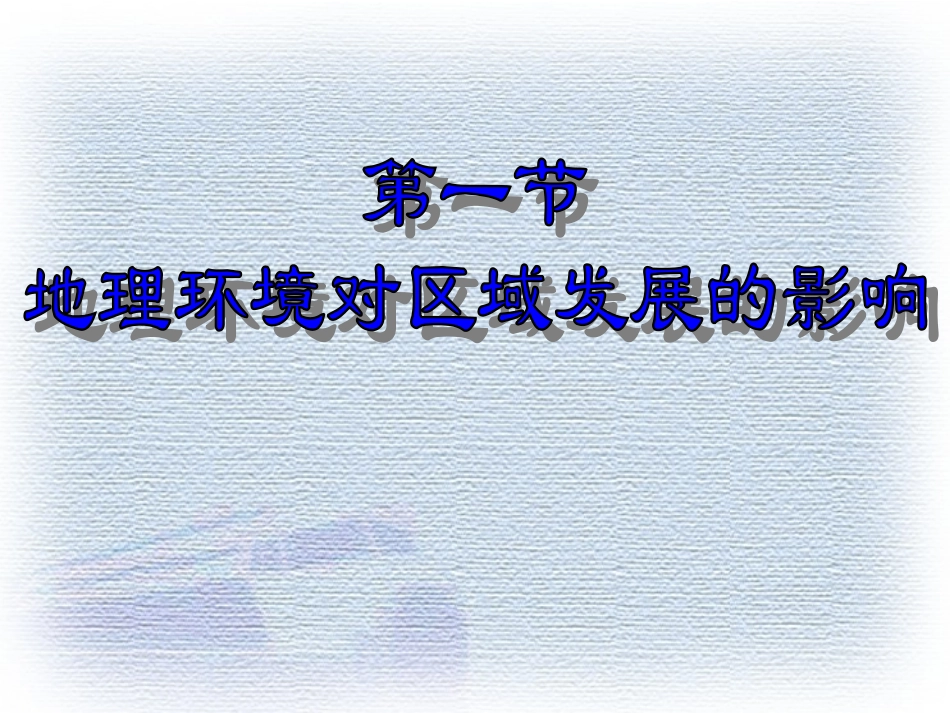 3.1.1地理环境对区域发展的影响_第1页