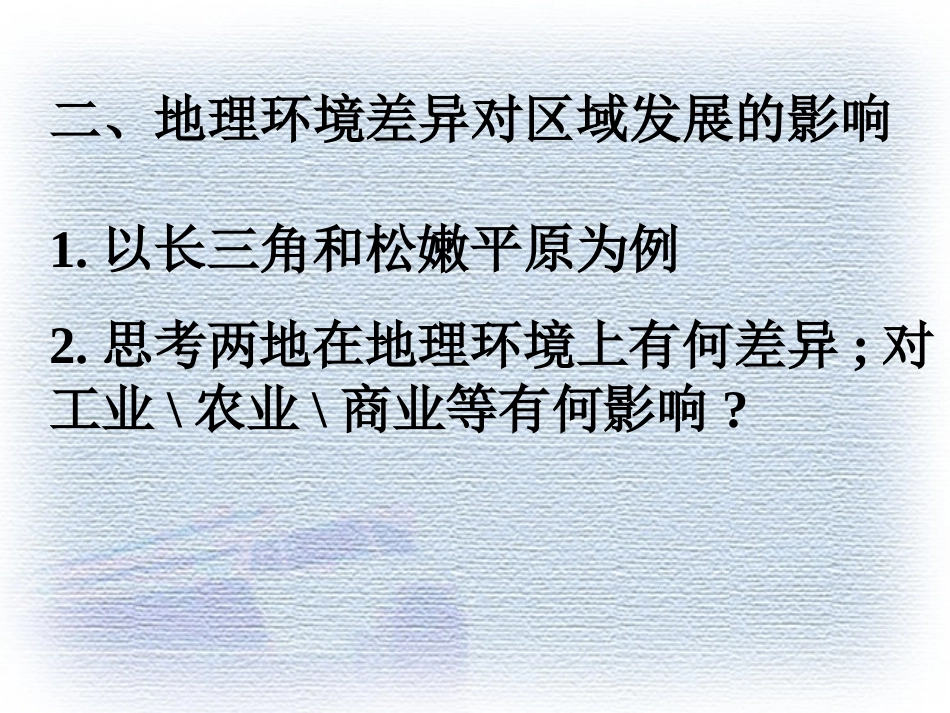 3.1.1地理环境对区域发展的影响_第3页
