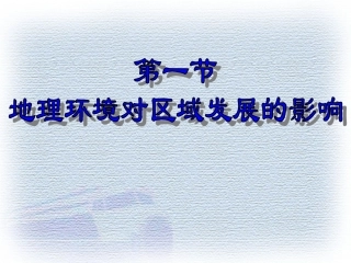 3.1.1地理环境对区域发展的影响