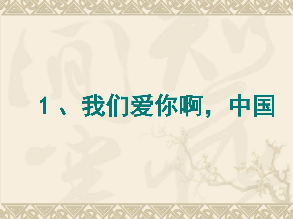 1.我们爱你啊-中国(1)_第1页