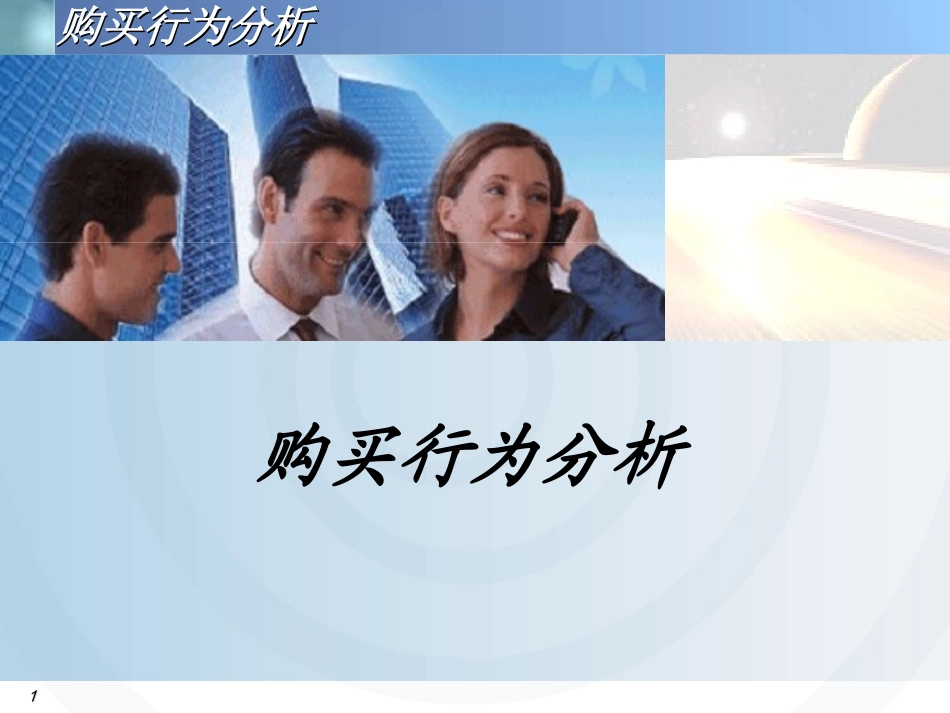 3-购买行为分析_第1页