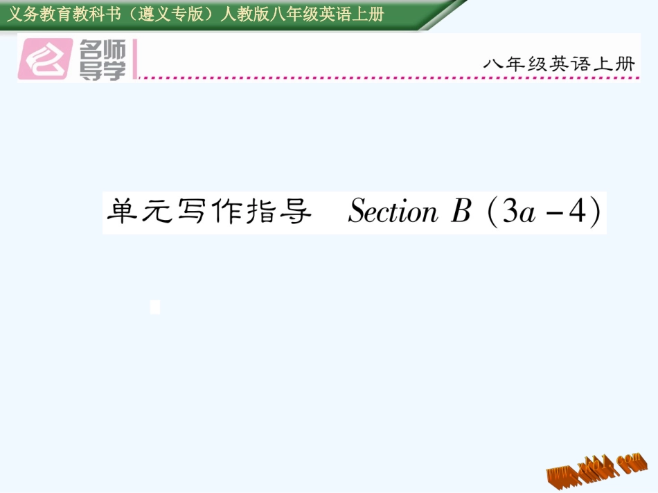 2016年人教版八年级英语上册Unit-9单元写作指导_第1页