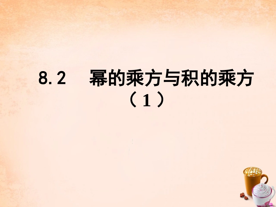 幂的乘方与积的乘方-(5)_第1页