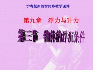 沪粤版《9.3物体的浮沉条件》ppt-flash课件
