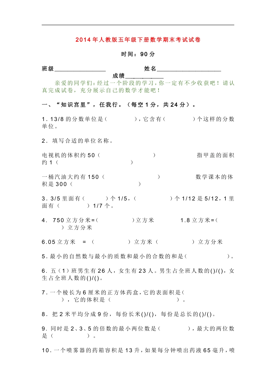 2014年人教版五年级下册数学期末考试试卷_第1页
