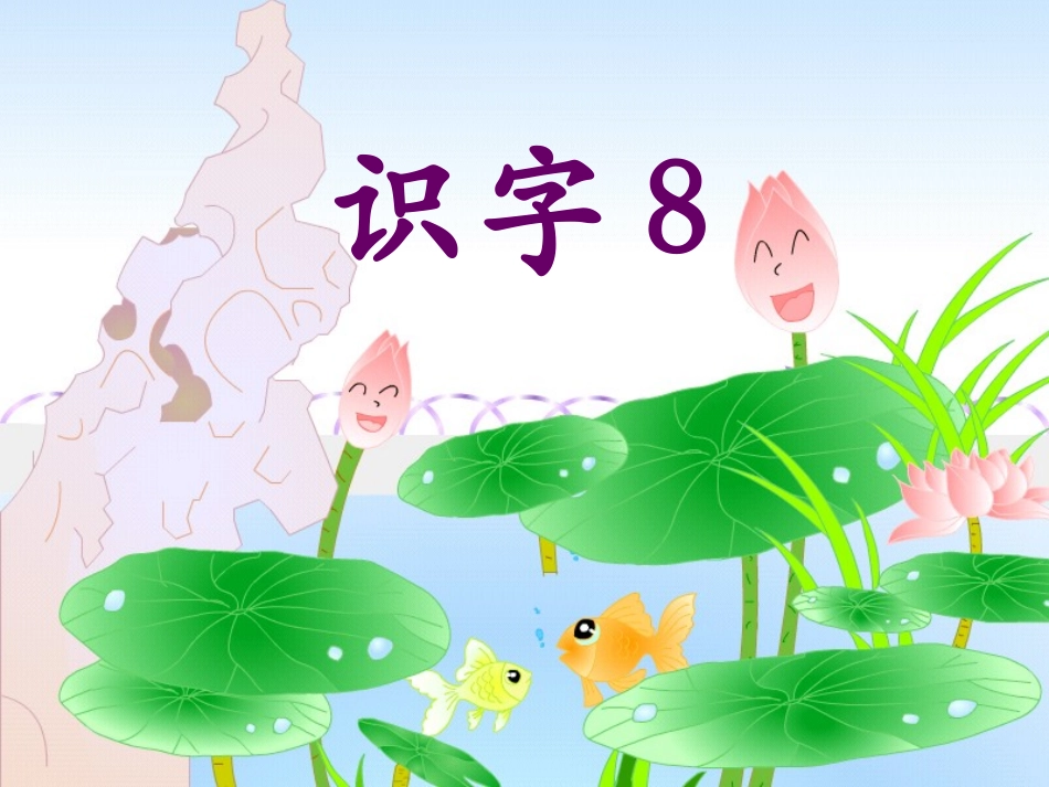 《识字8》课件_第1页