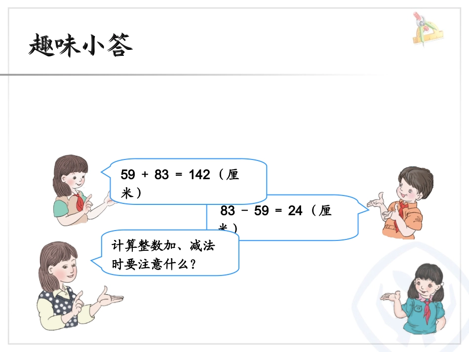 人教2011版小学数学四年级小数加减法_第3页