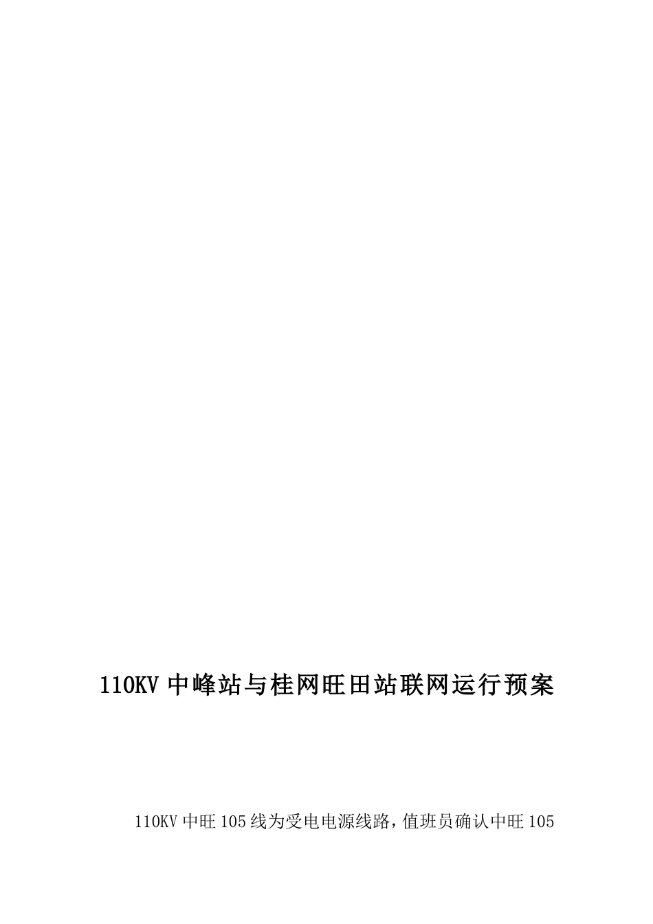 110KV联网运行预案_第1页