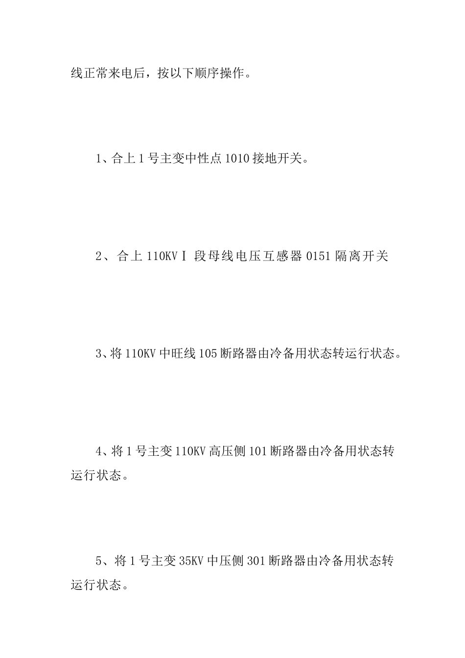 110KV联网运行预案_第2页