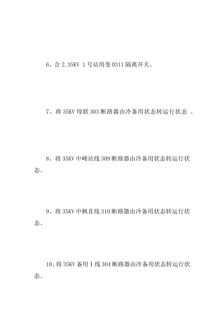 110KV联网运行预案_第3页