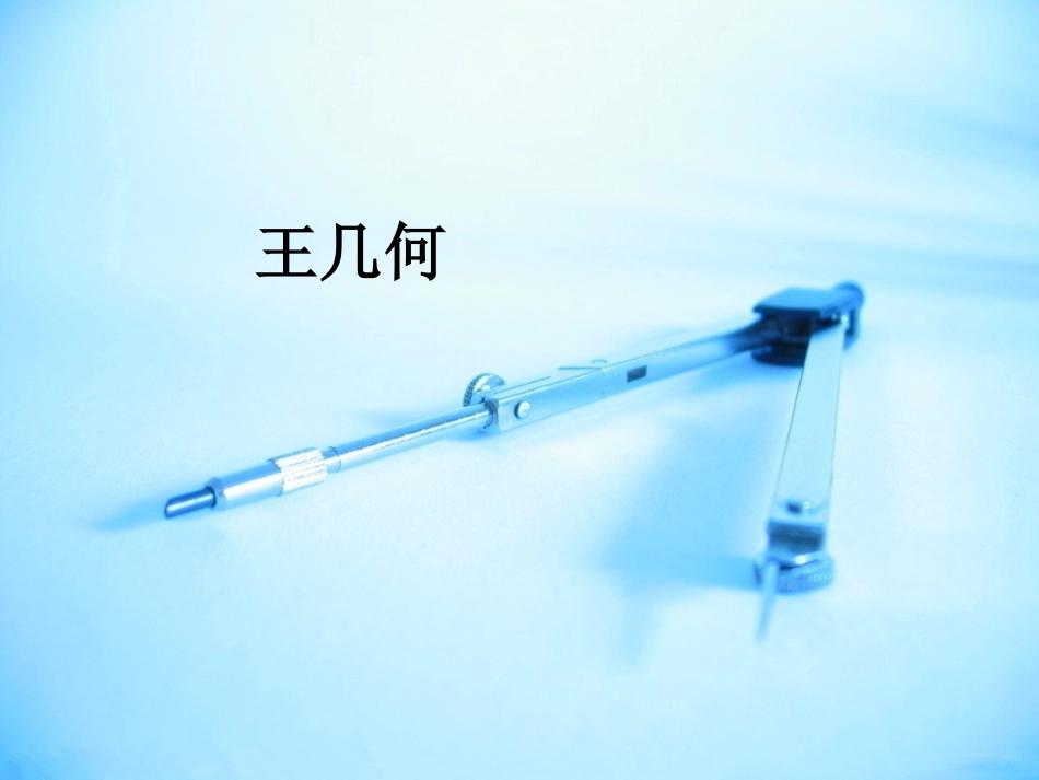 9《王几何》ppt课件-2._第1页