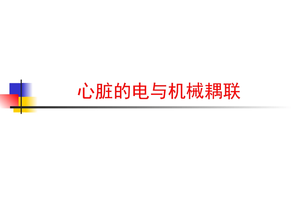 郭继鸿-电机械耦联与房室同步_第2页