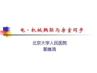 郭继鸿-电机械耦联与房室同步