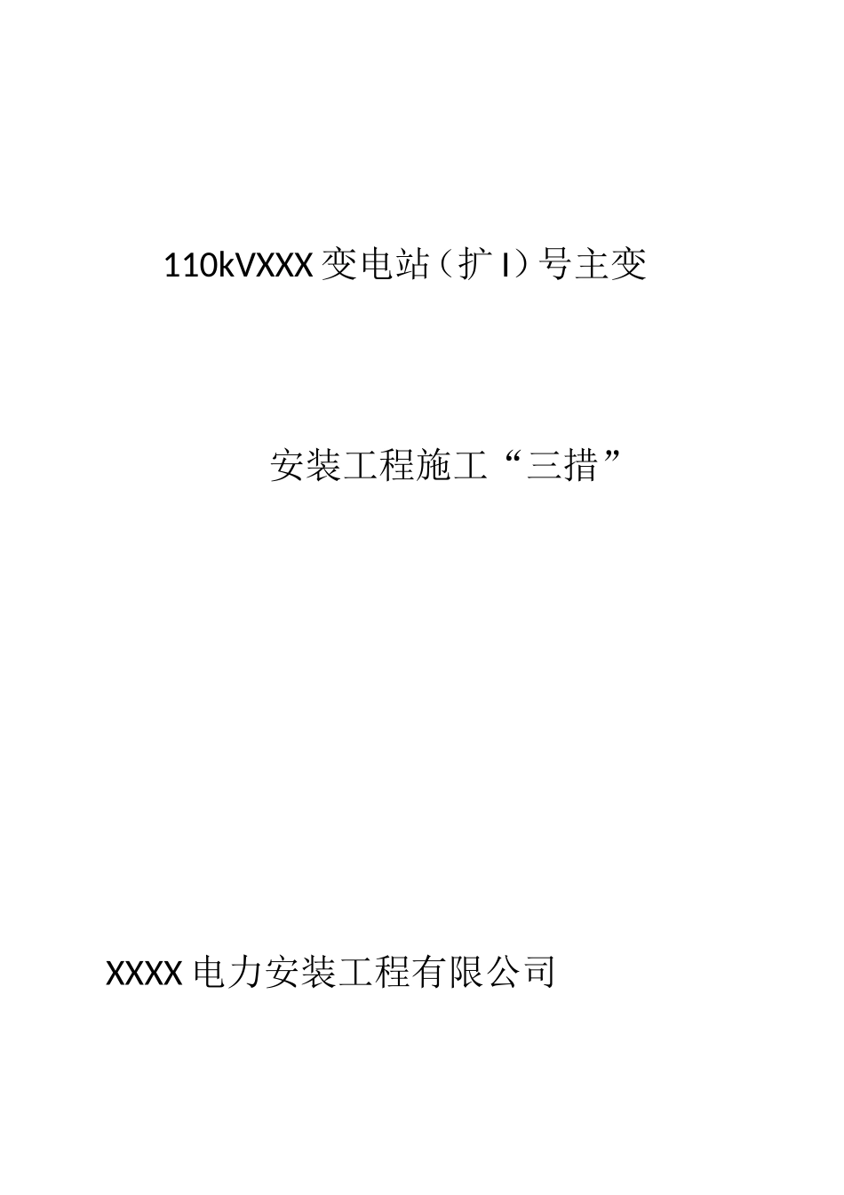 110kV变电站主变安装工程施工措施_第2页