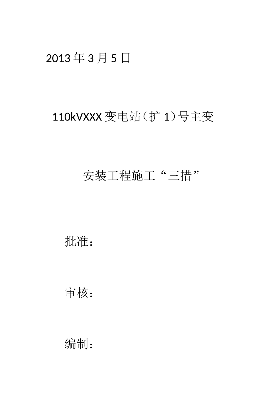 110kV变电站主变安装工程施工措施_第3页