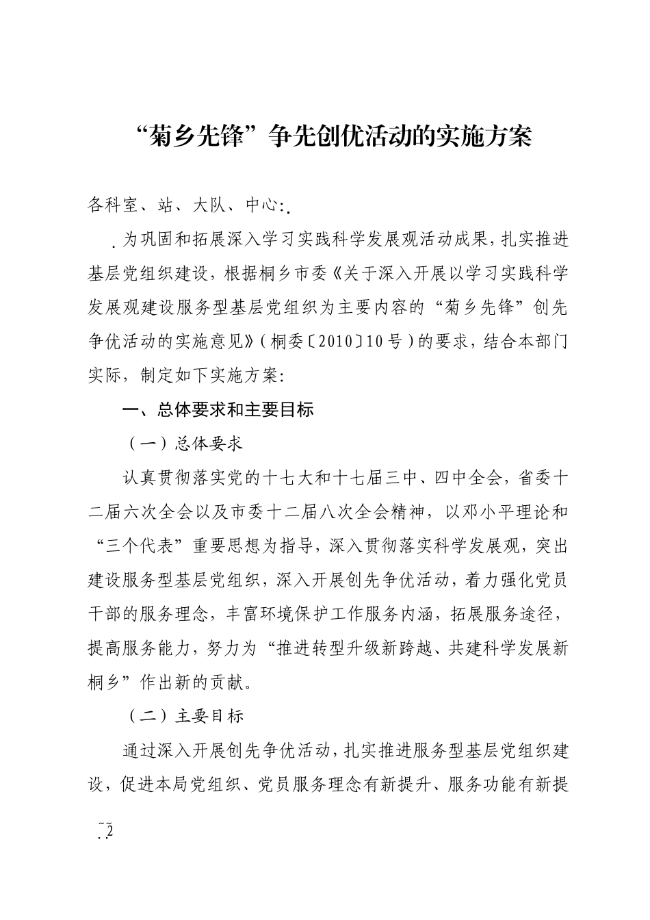 5号桐乡市环保局关于开展“菊乡先锋”争先创优活动的实施方案.doc_第2页