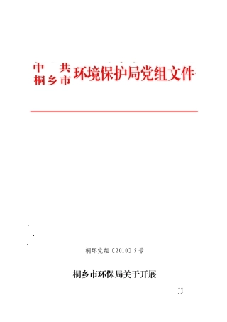 5号桐乡市环保局关于开展“菊乡先锋”争先创优活动的实施方案.doc