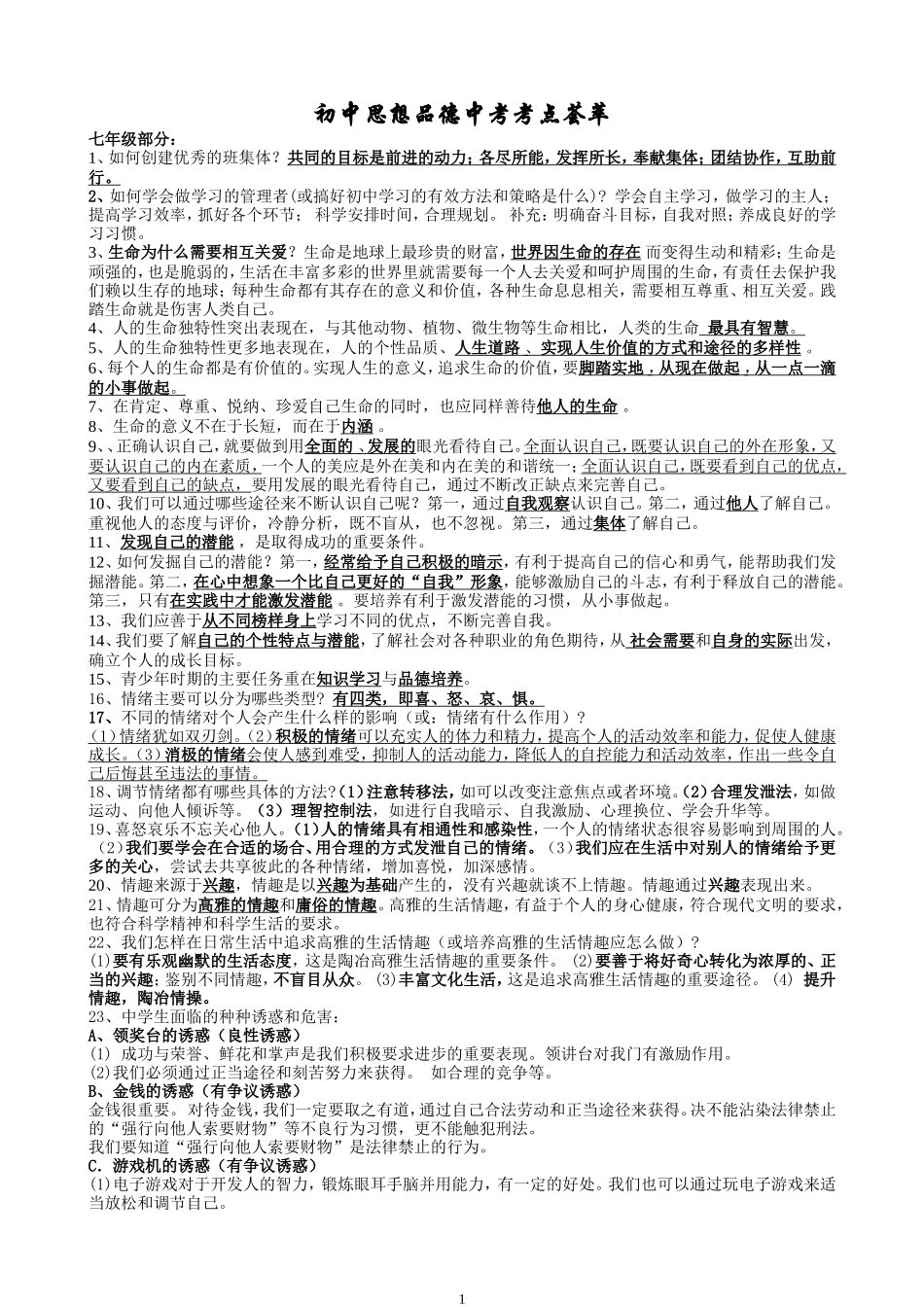 初中思想品德中考考点荟萃_第1页