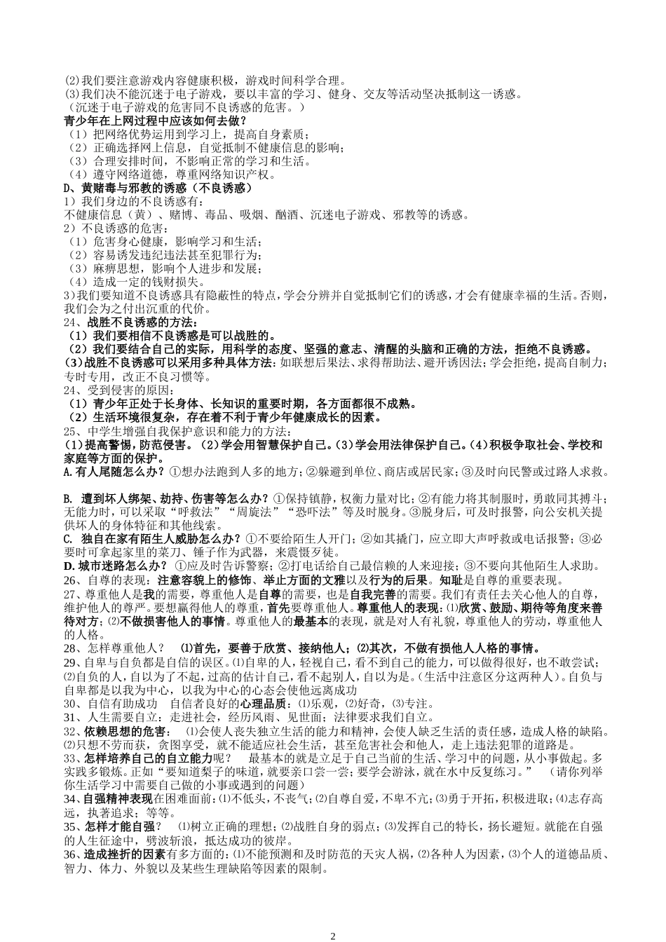 初中思想品德中考考点荟萃_第2页