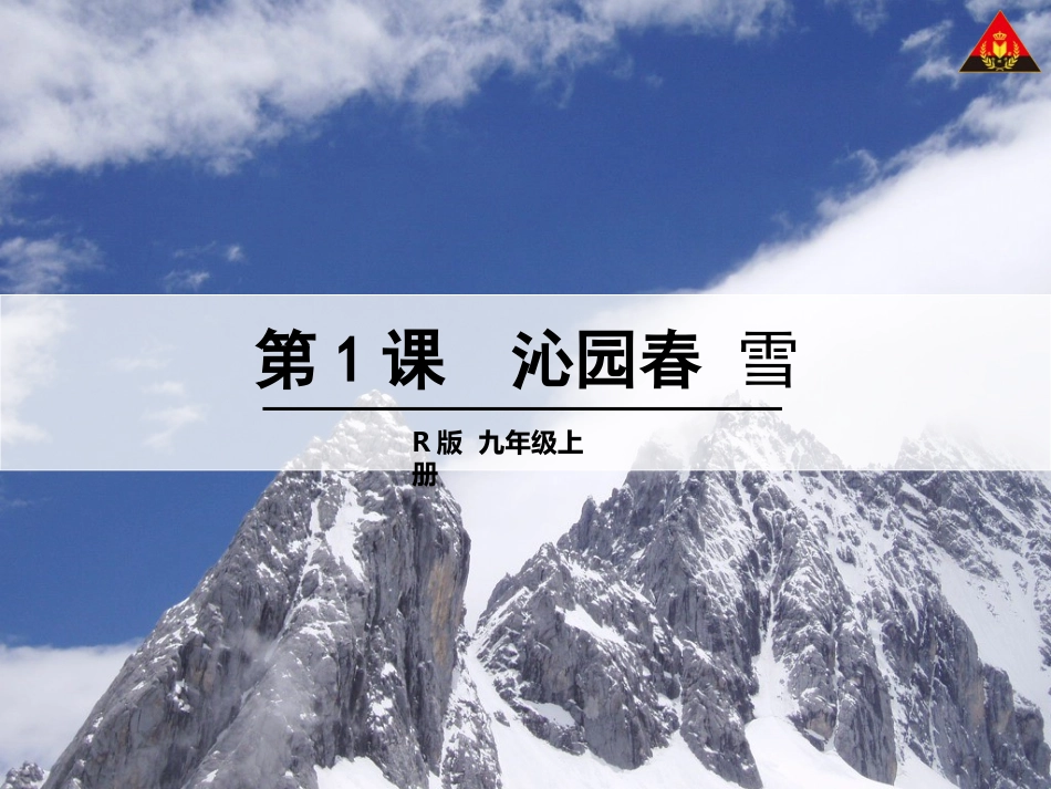 1.沁园春-雪_第1页