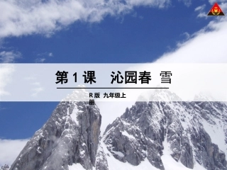1.沁园春-雪