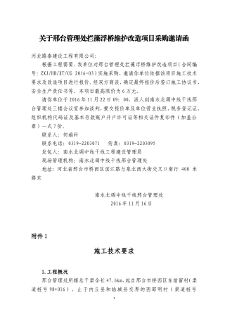 南水北调管理处拦藻浮桥维护改造项目采购邀请函正式