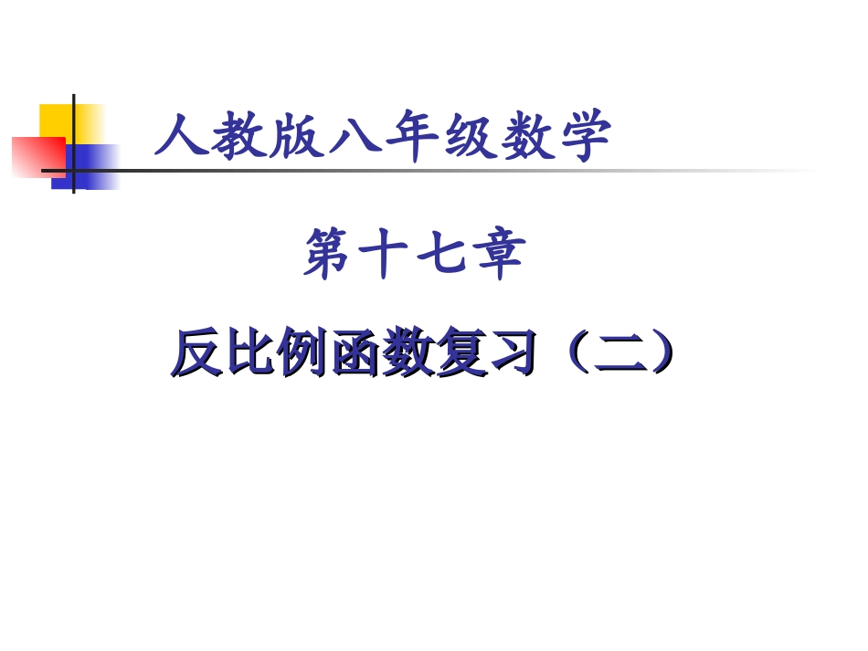 反比例函数复习(二)_第1页