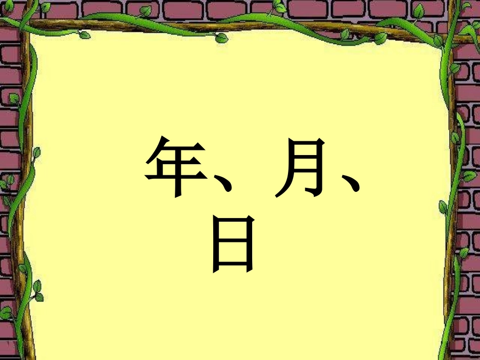 人教2011版小学数学三年级年月-日_第1页