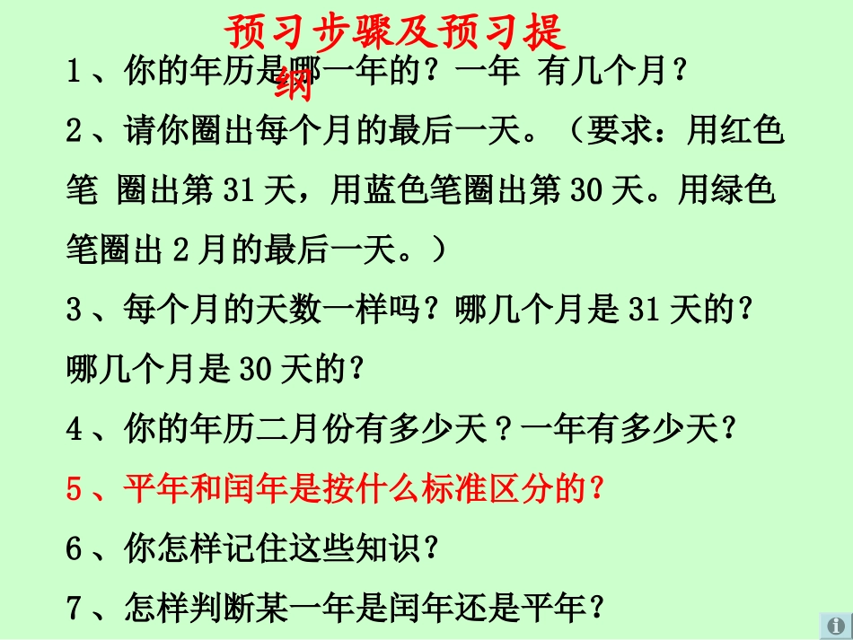 人教2011版小学数学三年级年月-日_第2页
