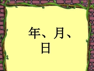 人教2011版小学数学三年级年月-日