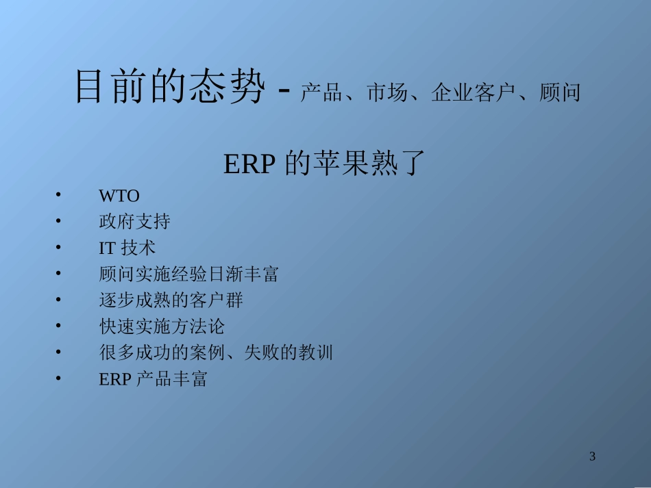 ERP实施培训_第3页